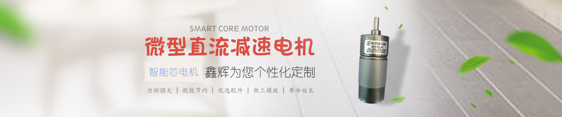 微型直流減速電機(jī)，鑫輝為您個(gè)性化定制 智能芯電機(jī) 力矩強(qiáng)大 | 耗能節(jié)約 | 優(yōu)選配件 | 做工精致 | 壽命延長(zhǎng)