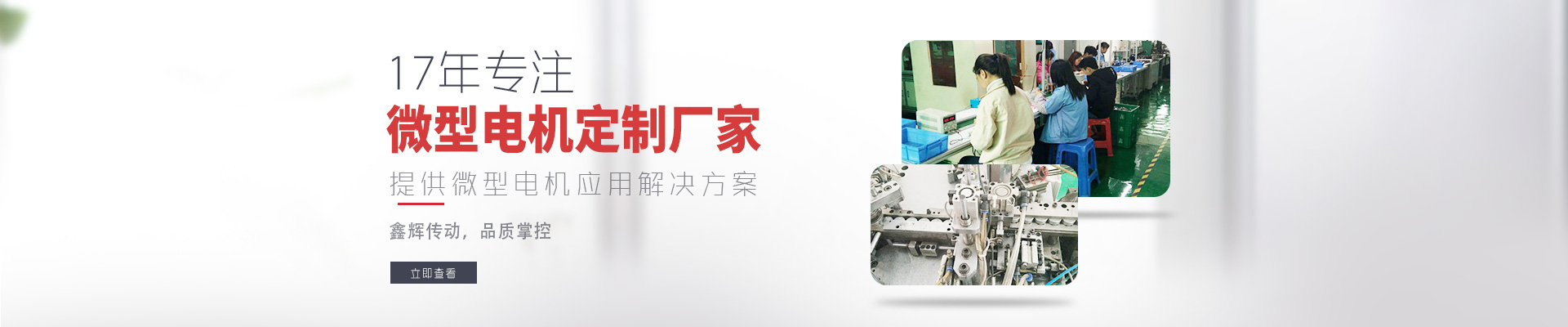 17年專注微型電機(jī)定制廠家 鑫輝傳動(dòng)，品質(zhì)掌控  提供微型電機(jī)應(yīng)用解決方案